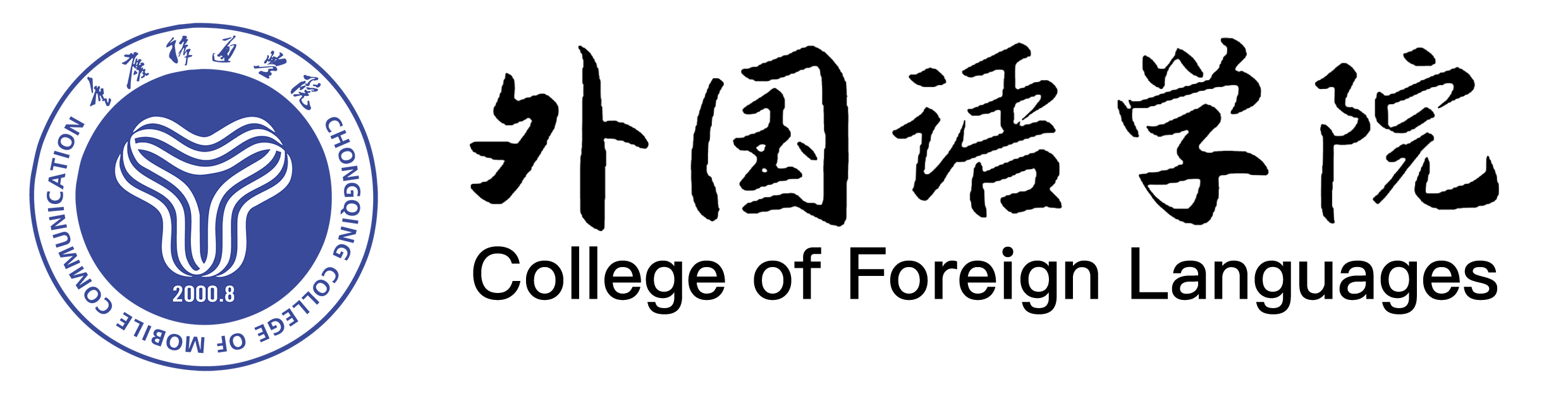 外国语学院